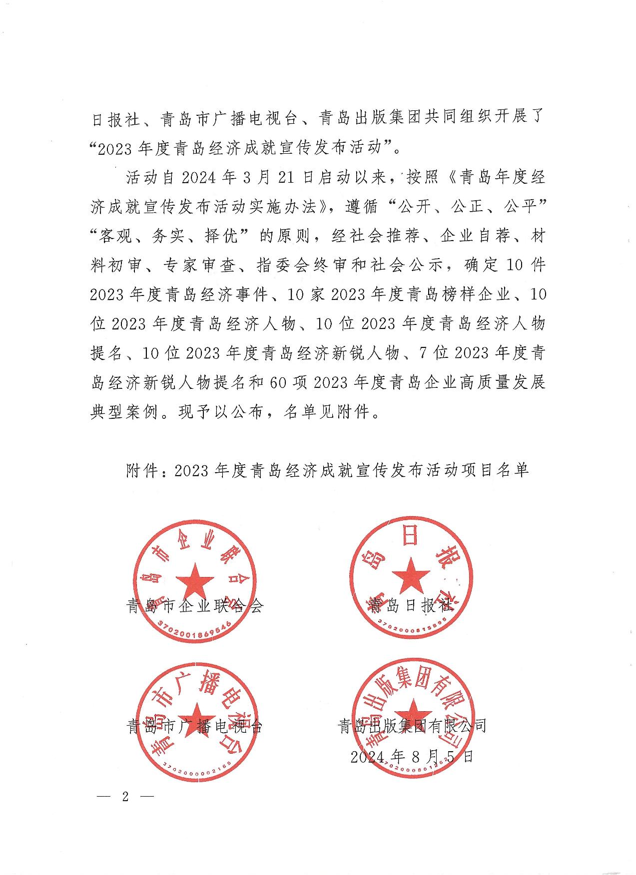 關(guān)于公布2023年度青島經(jīng)濟(jì)成就宣傳發(fā)布活動項目名單的通知(1)_02.jpg