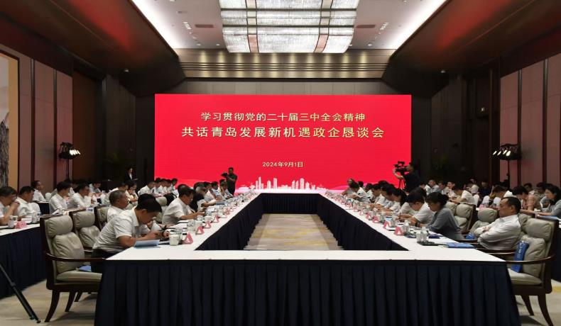 “學(xué)習(xí)貫徹黨的二十屆三中全會(huì)精神、共話(huà)青島發(fā)展新機(jī)遇”政企懇談會(huì)舉行